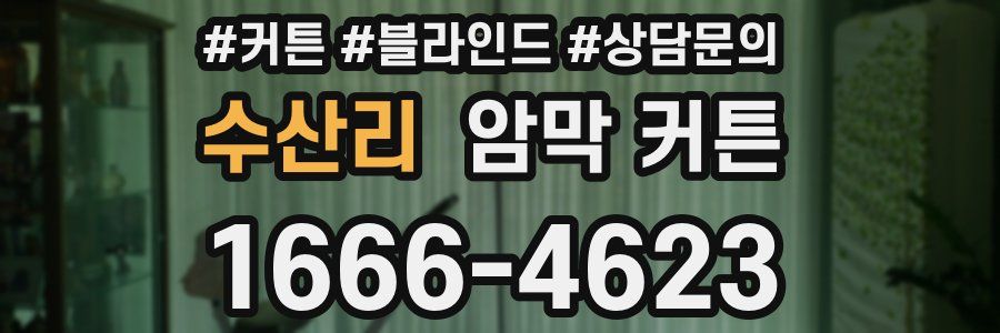 수산리 암막 커튼