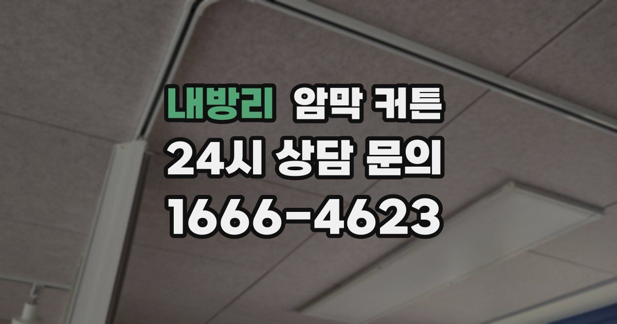 내방리 암막 커튼
