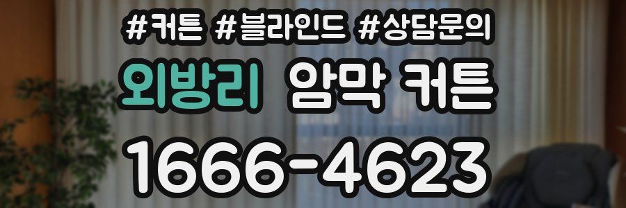 외방리 암막 커튼