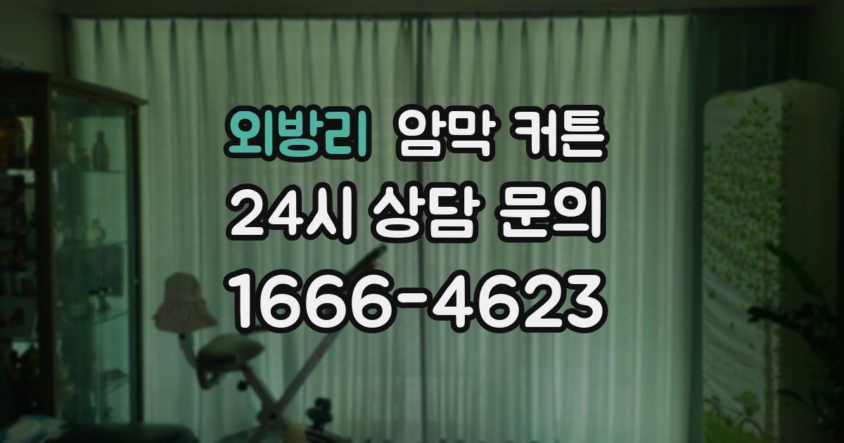 외방리 암막 커튼