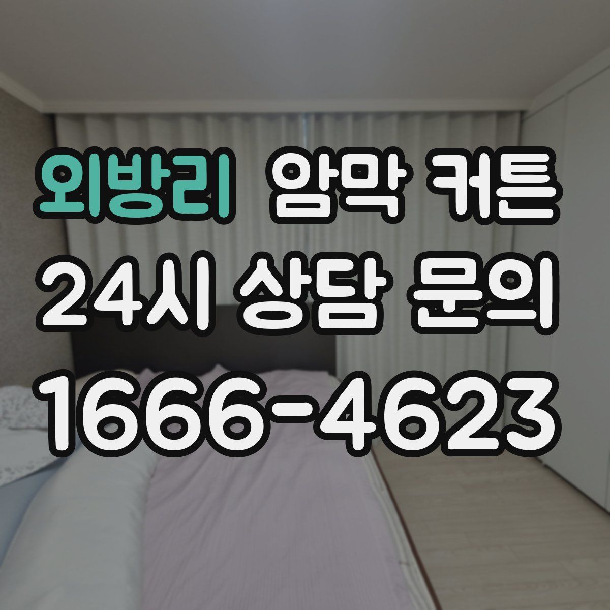 외방리 암막 커튼