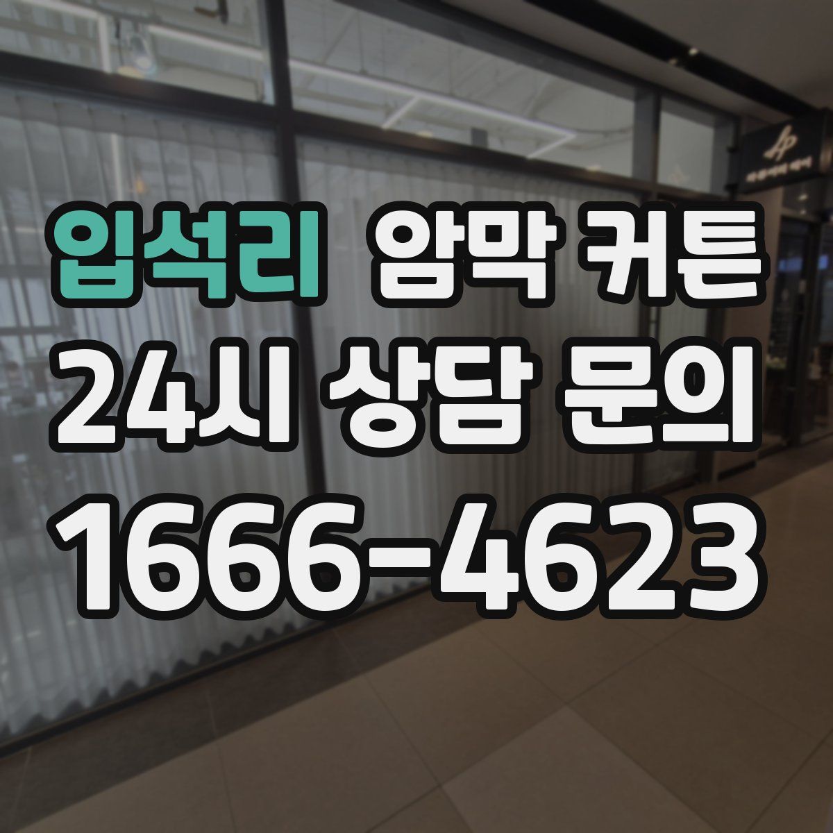 입석리 암막 커튼
