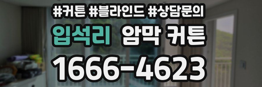 입석리 암막 커튼