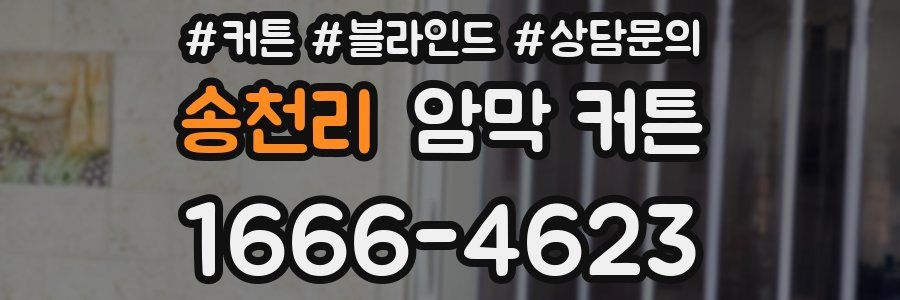 송천리 암막 커튼