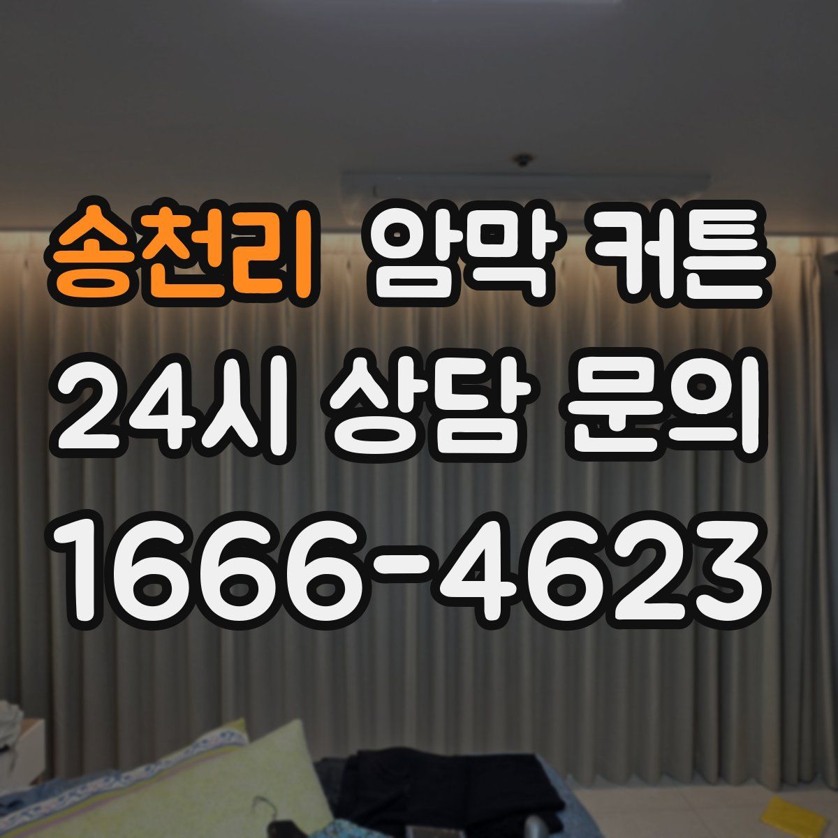 송천리 암막 커튼