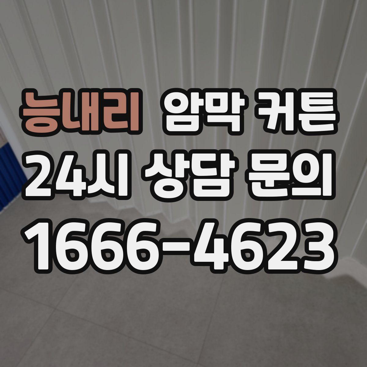 능내리 암막 커튼