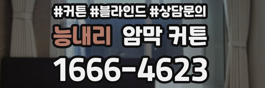 능내리 암막 커튼