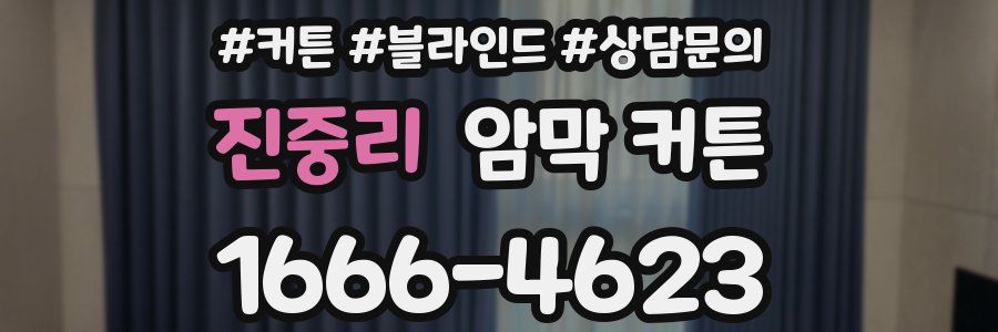 진중리 암막 커튼
