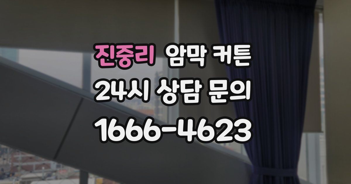 진중리 암막 커튼