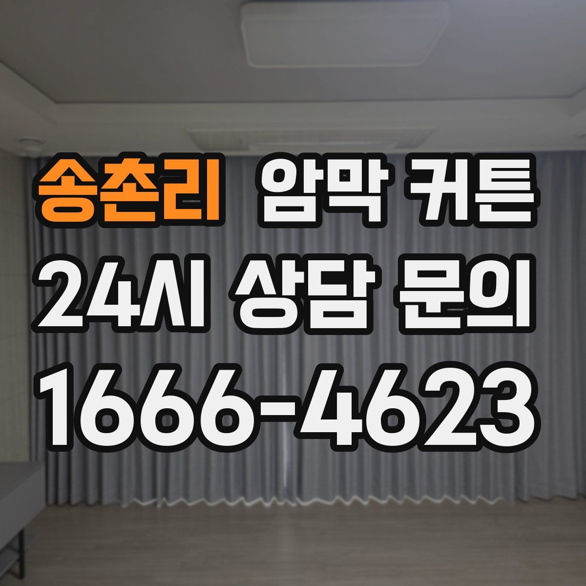 송촌리 암막 커튼