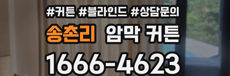 송촌리 암막 커튼