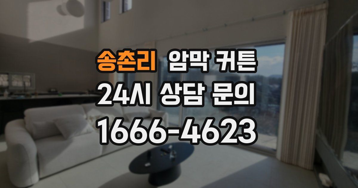 송촌리 암막 커튼