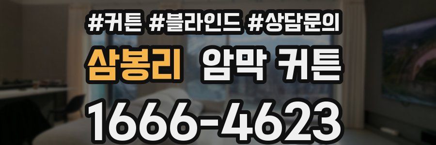 삼봉리 암막 커튼