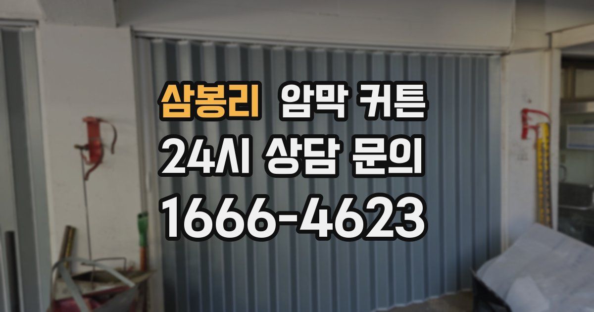 삼봉리 암막 커튼