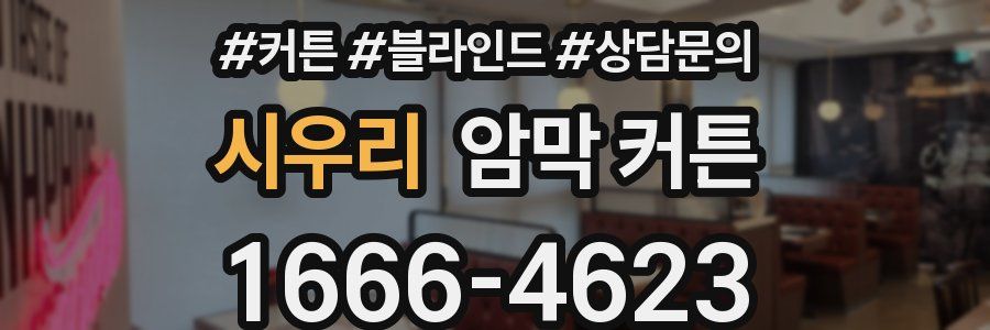 시우리 암막 커튼