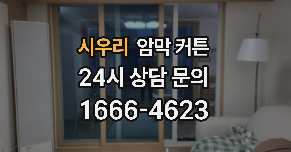 시우리 암막 커튼
