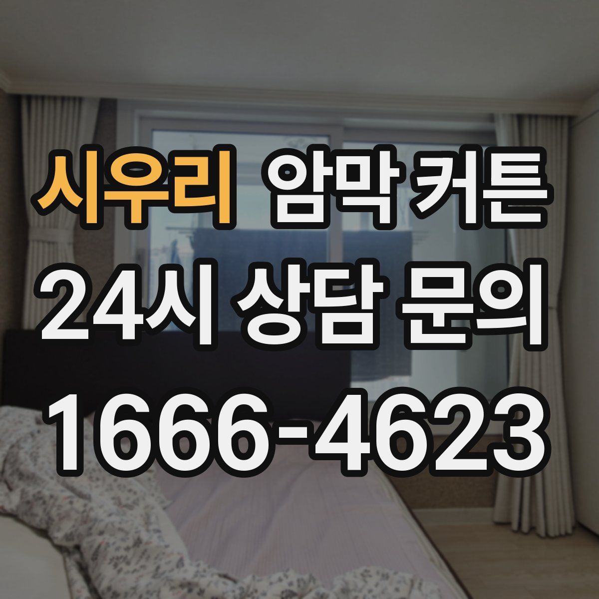 시우리 암막 커튼