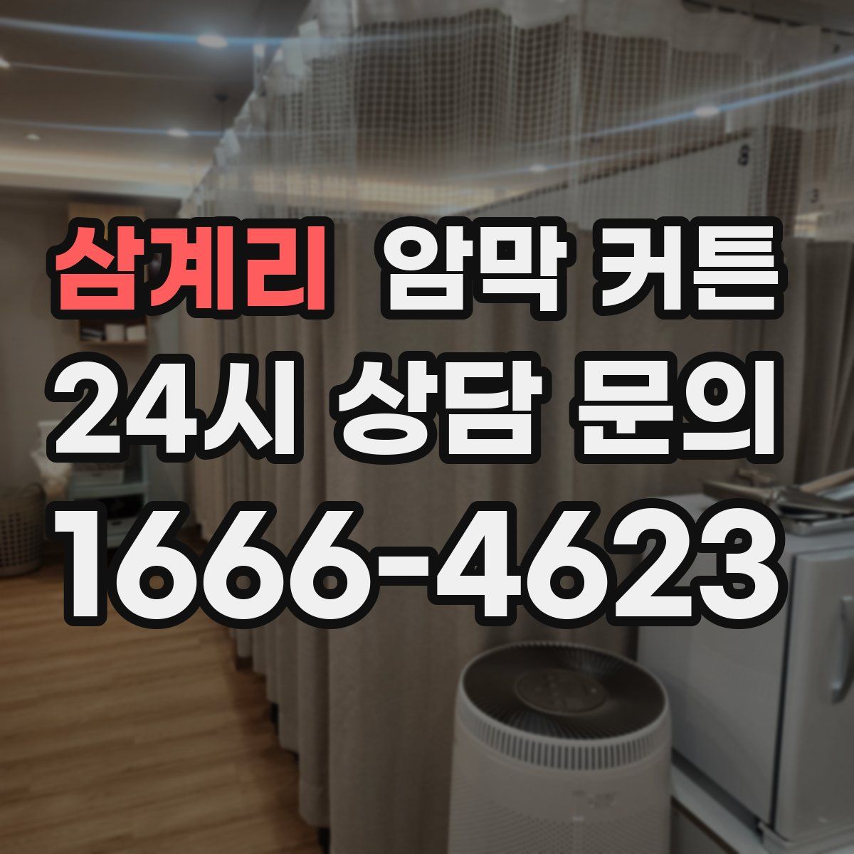 삼계리 암막 커튼