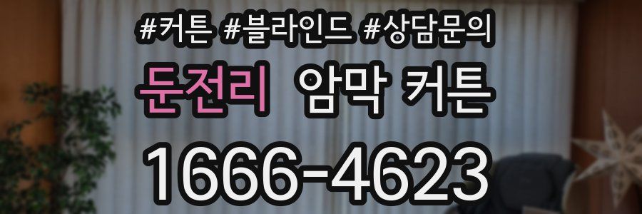 둔전리 암막 커튼