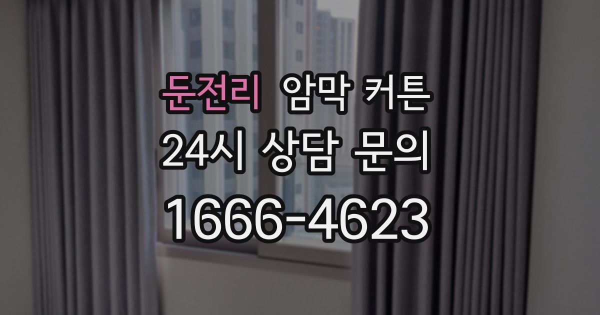둔전리 암막 커튼