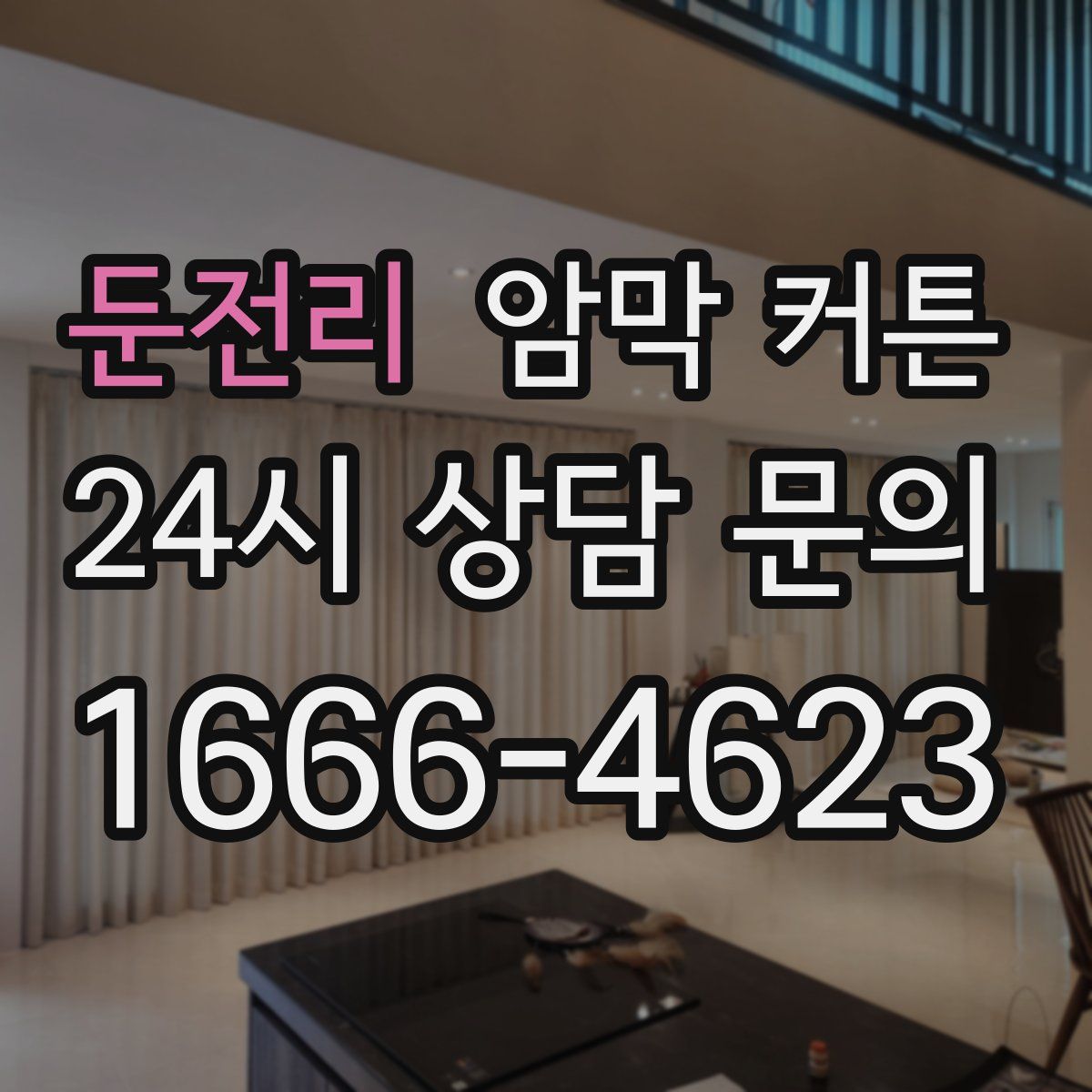 둔전리 암막 커튼