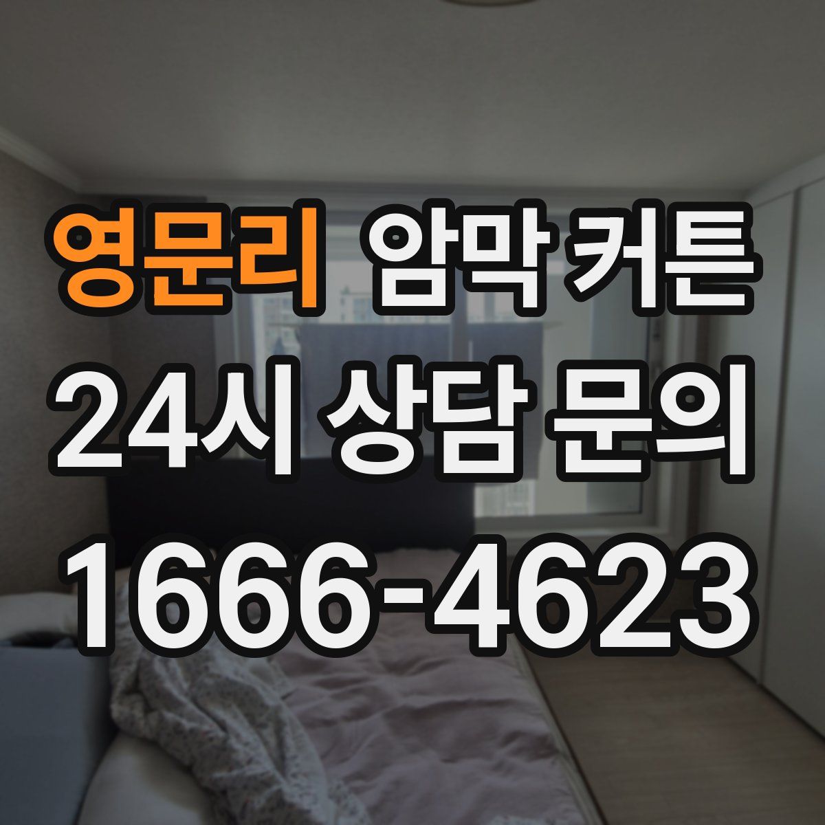 영문리 암막 커튼