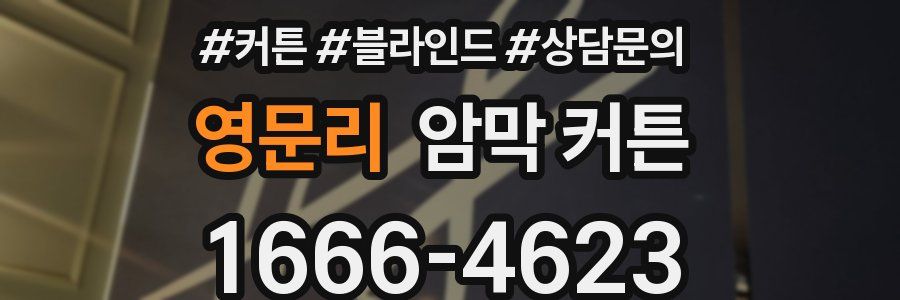 영문리 암막 커튼