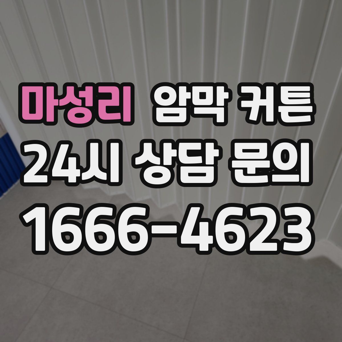 마성리 암막 커튼