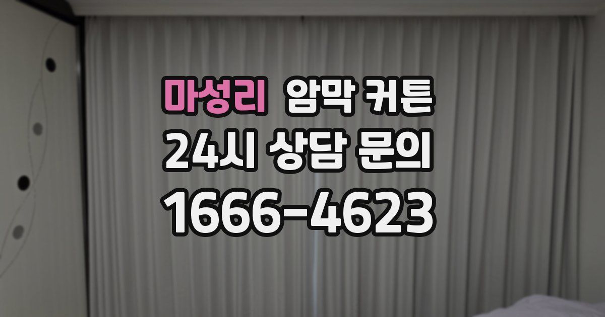 마성리 암막 커튼