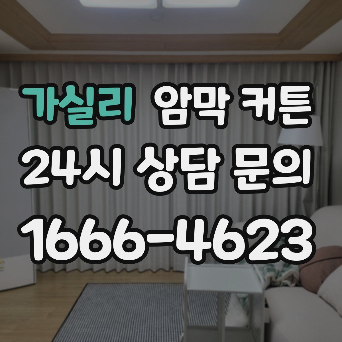 가실리 암막 커튼