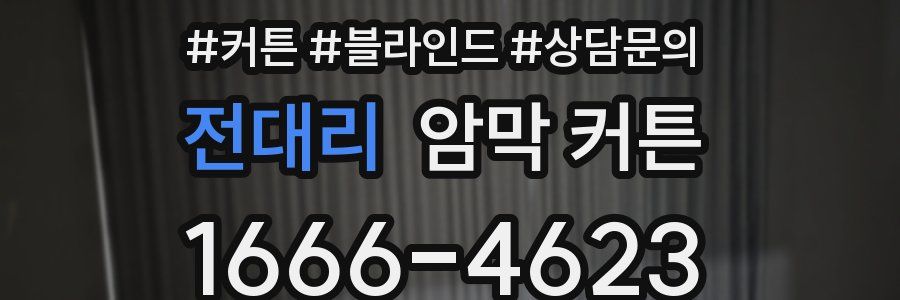 전대리 암막 커튼
