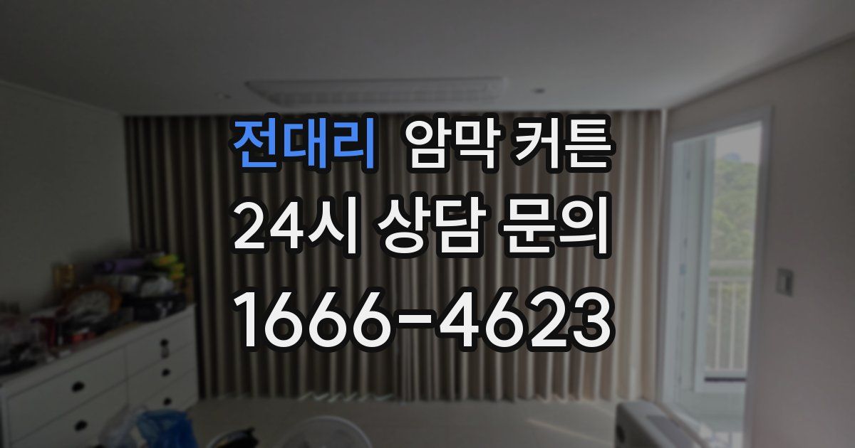 전대리 암막 커튼