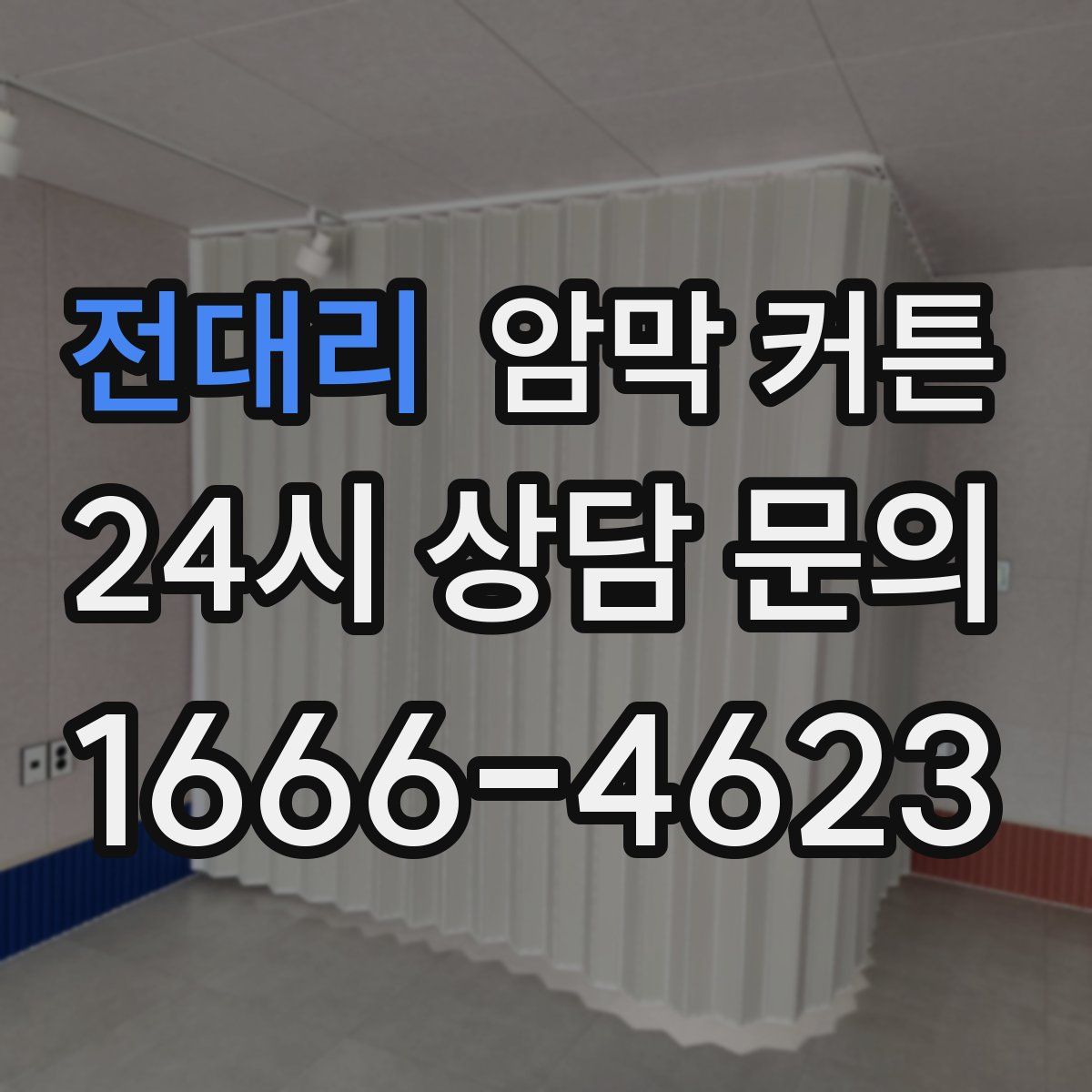 전대리 암막 커튼