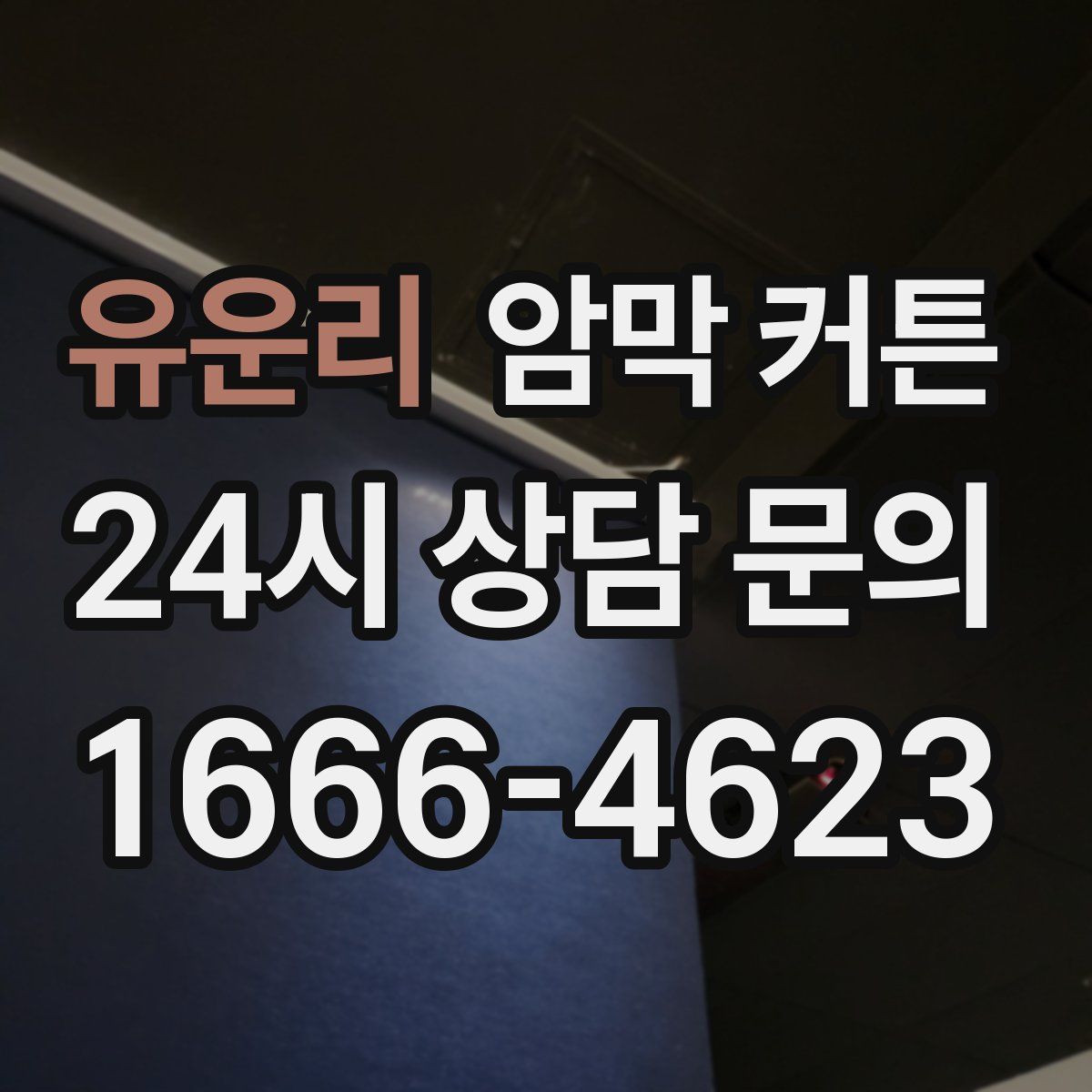 유운리 암막 커튼