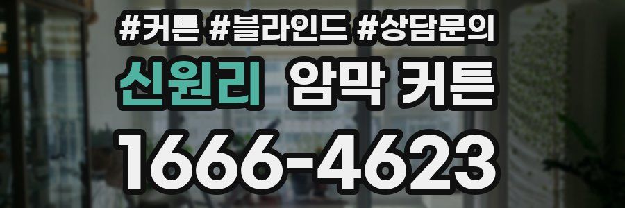 신원리 암막 커튼