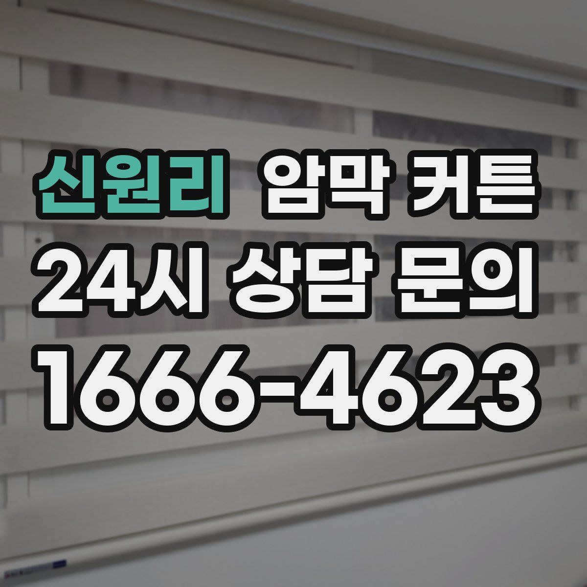 신원리 암막 커튼