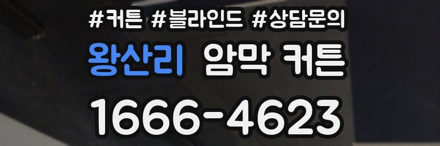 왕산리 암막 커튼