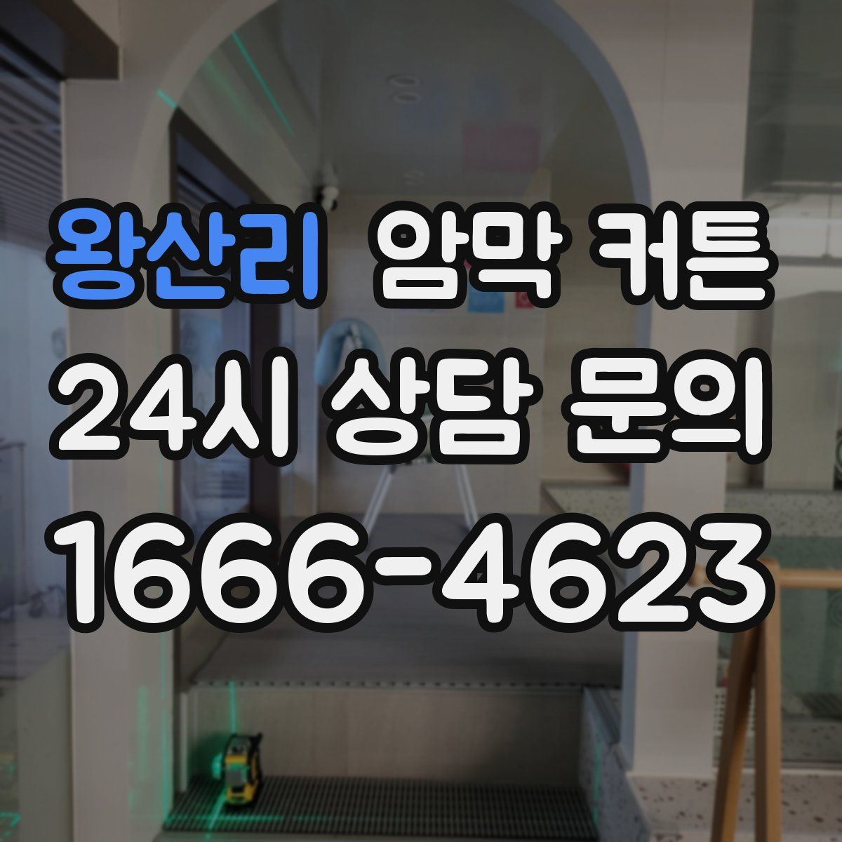 왕산리 암막 커튼