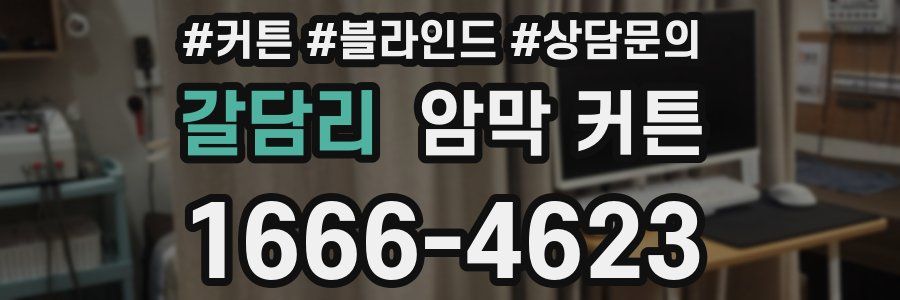 갈담리 암막 커튼