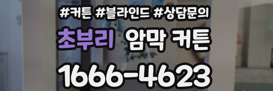초부리 암막 커튼