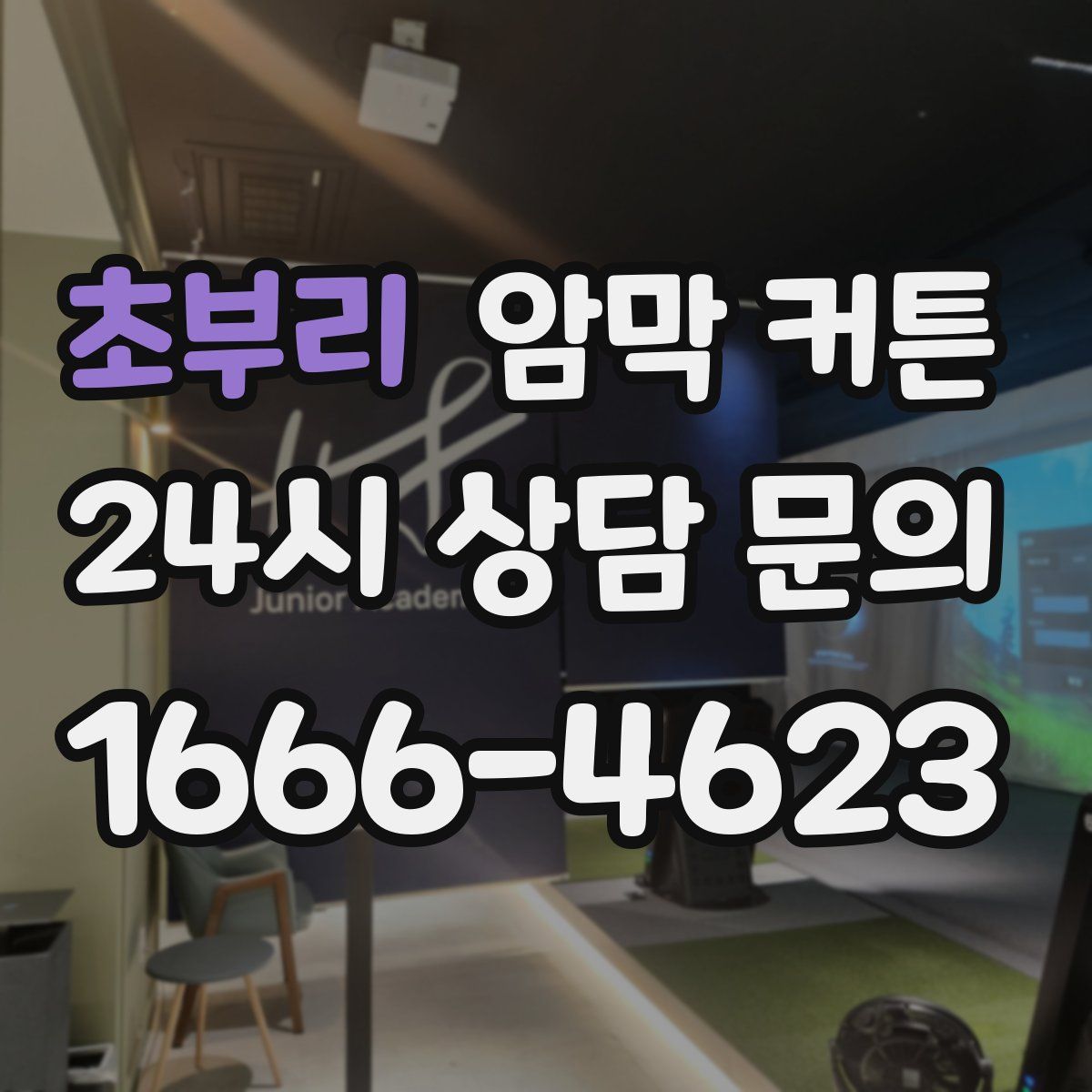 초부리 암막 커튼