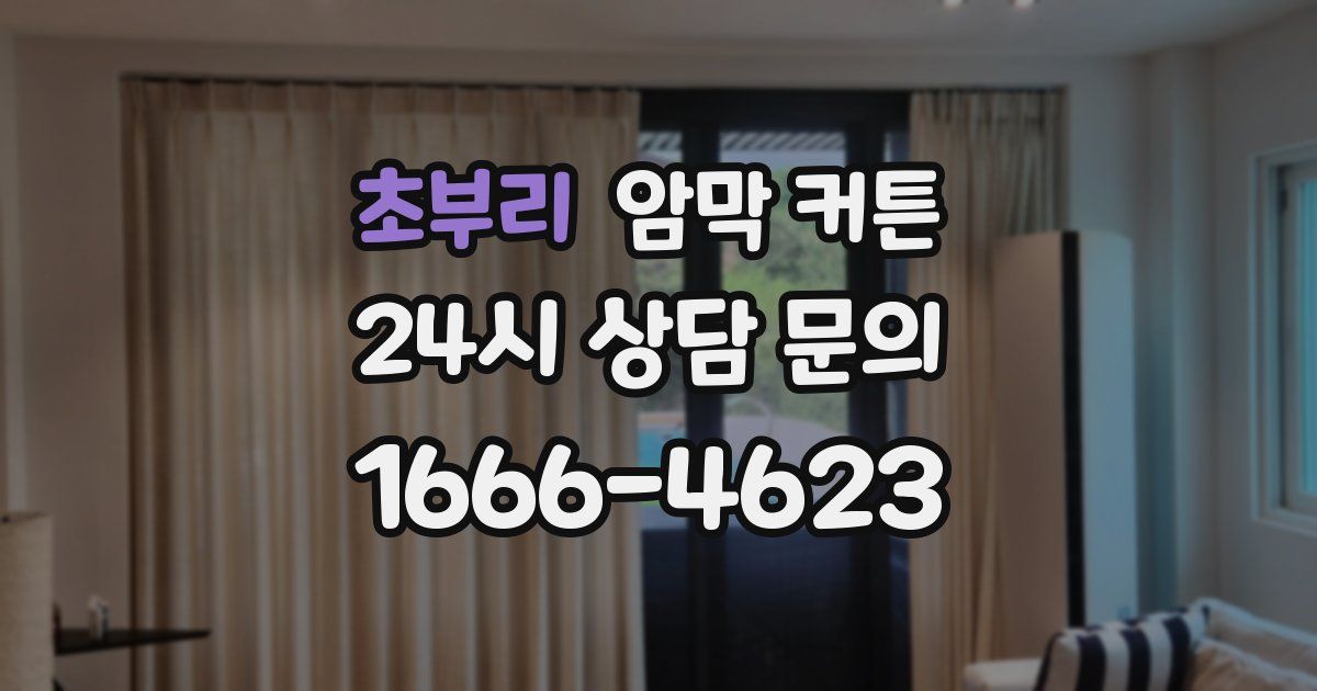 초부리 암막 커튼