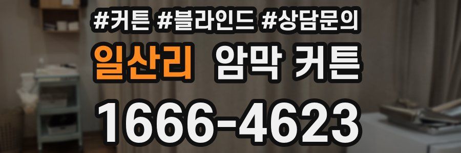 일산리 암막 커튼