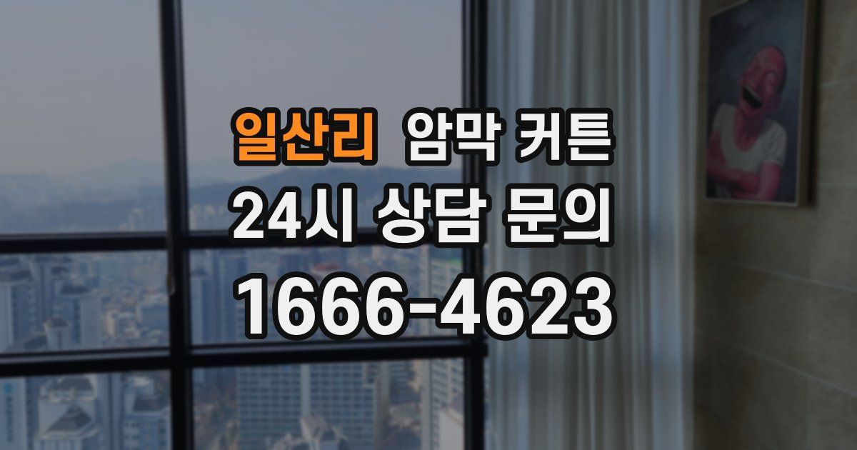일산리 암막 커튼