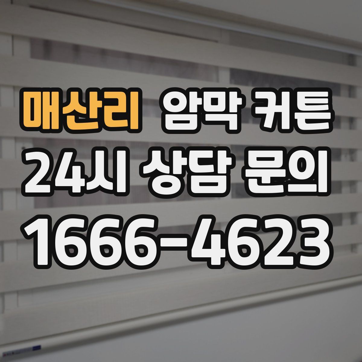 매산리 암막 커튼