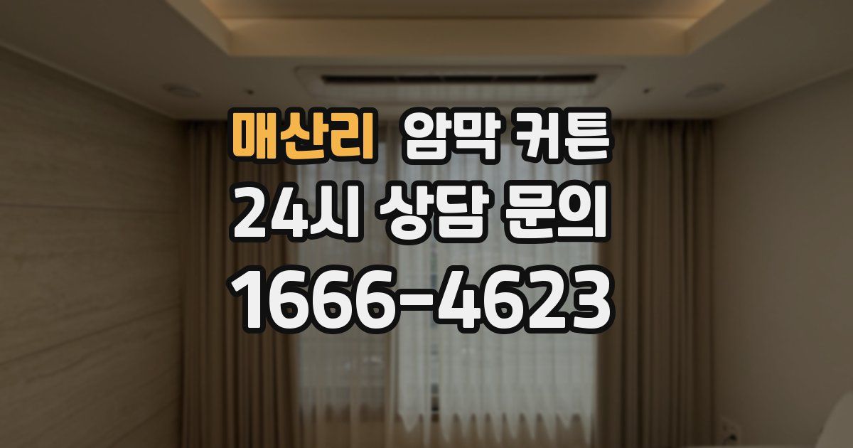 매산리 암막 커튼