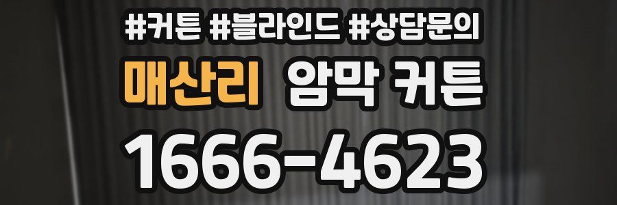 매산리 암막 커튼
