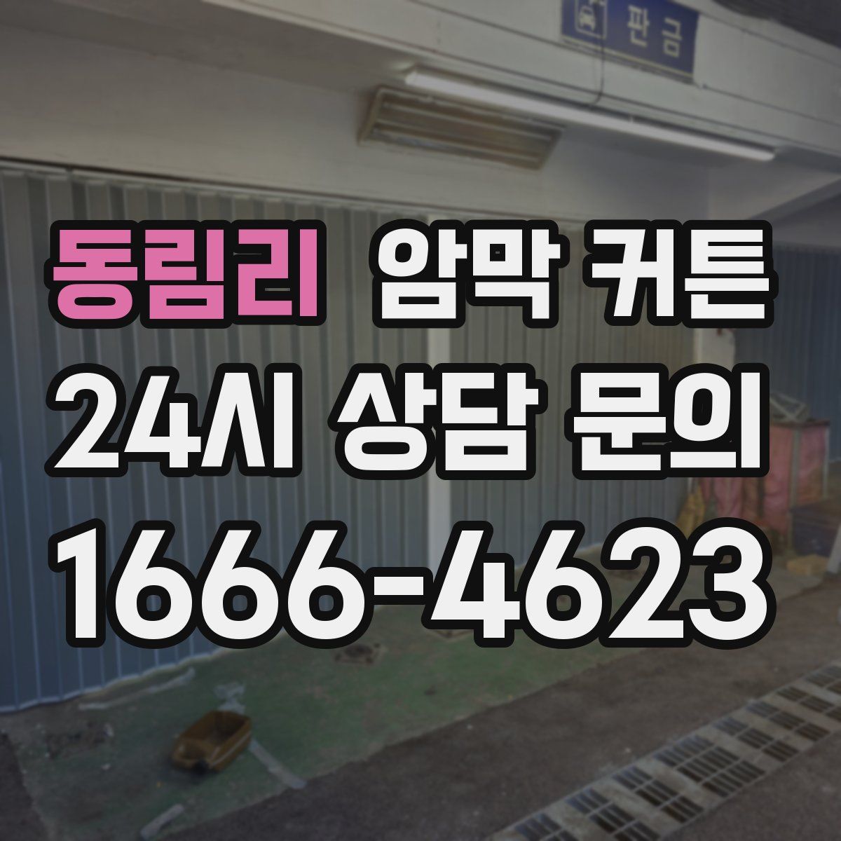 동림리 암막 커튼