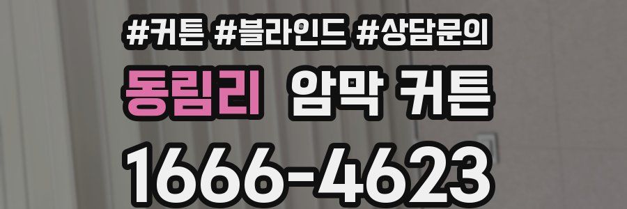 동림리 암막 커튼