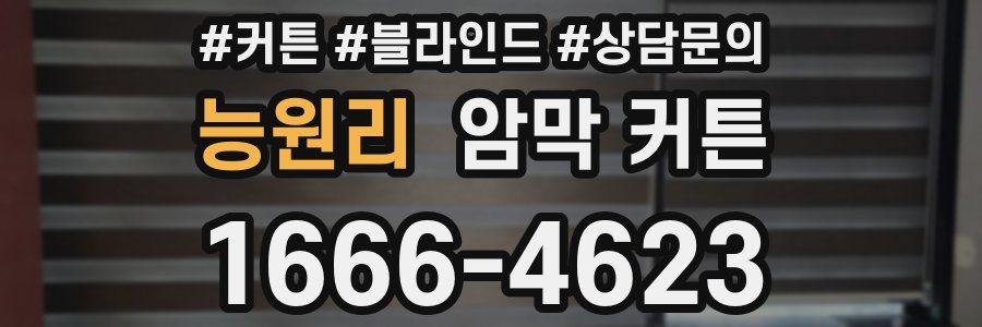 능원리 암막 커튼
